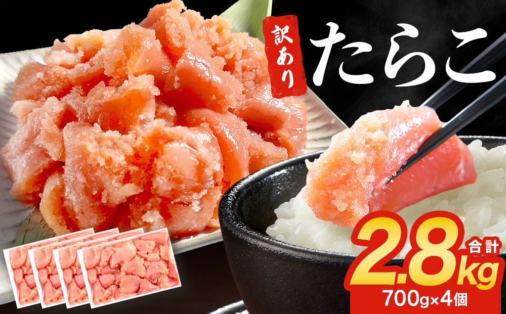 訳あり たらこ 2800g  規格外 魚卵 海鮮 冷凍 ひと口サイズ 薄