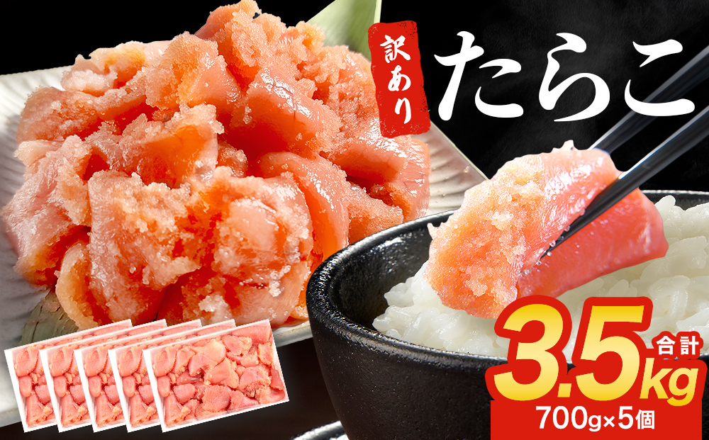 訳あり たらこ 3500g 規格外 魚卵 海鮮 冷凍 ひと口サイズ 薄