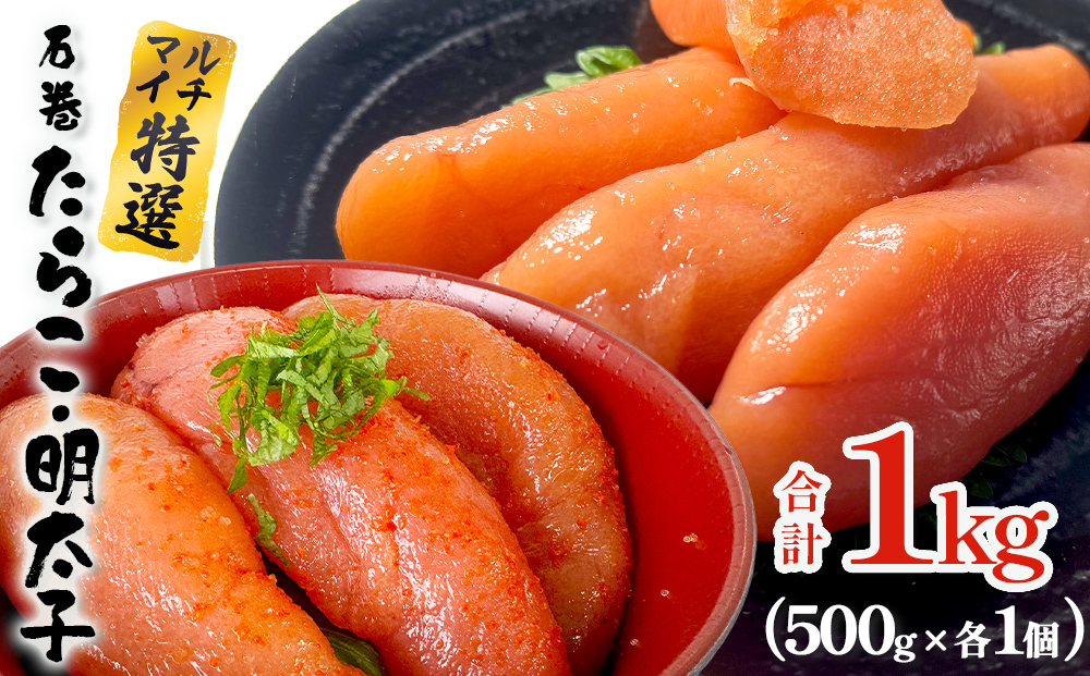 たらこ 明太子 500g 各1個 合計1kg  薄皮 プチプチ 魚卵 海鮮