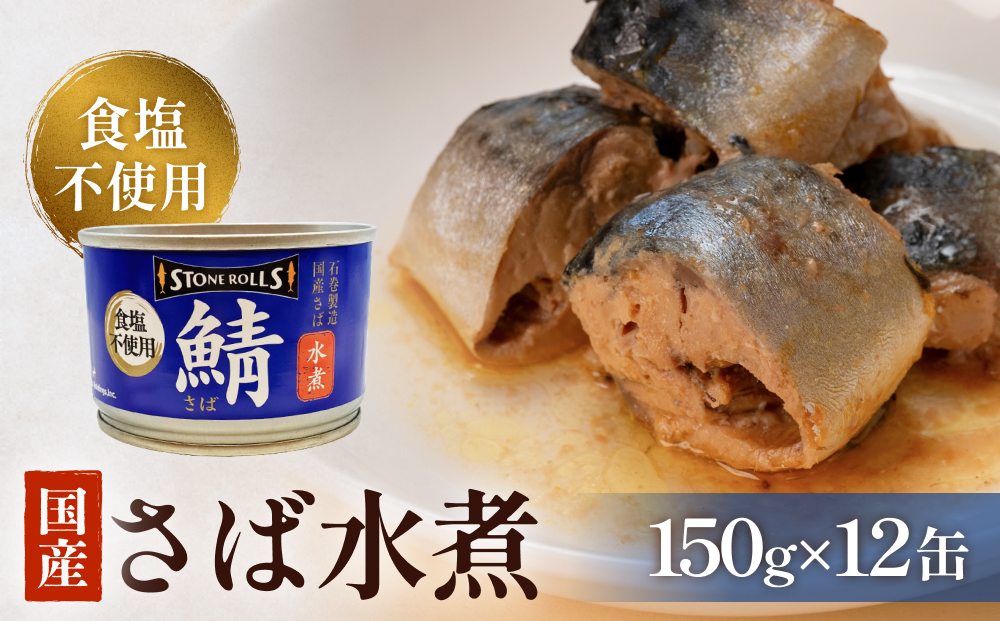 STONE ROLLS 国産 さば水煮 食塩不使用 (150g×12缶セット)サバ缶 缶詰 水煮 石巻 国産 国内製造 保存食 さば 鯖 サバ