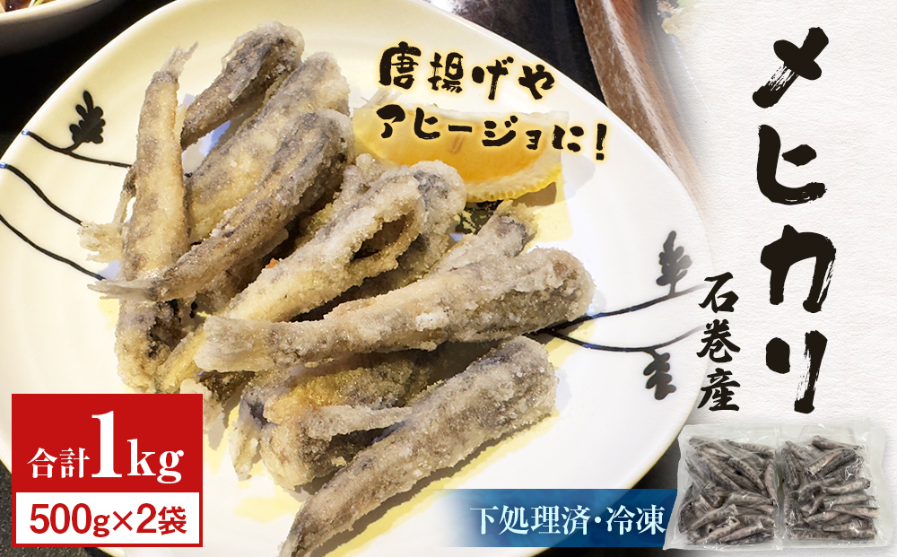 石巻市産メヒカリ１kg 目光 めひかり 冷凍 頭 内臓取り済 揚