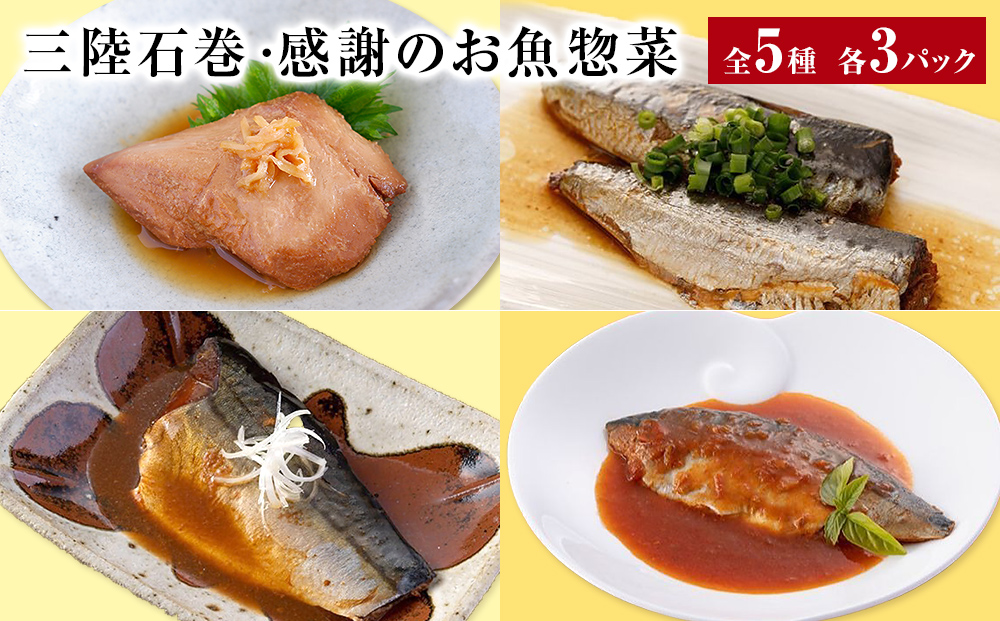 惣菜セット 魚 三陸石巻・感謝のお魚惣菜セット 5種各３P