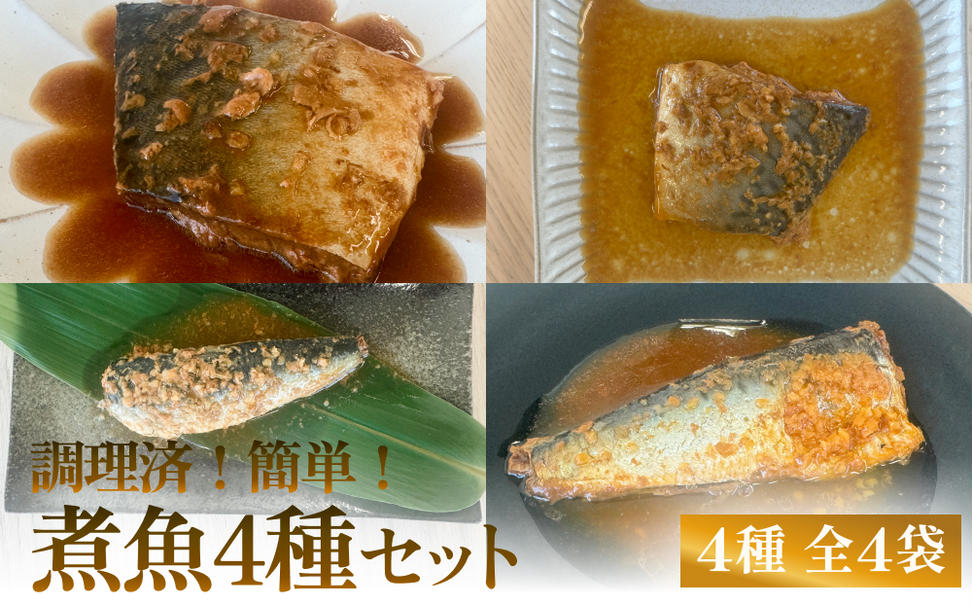 減塩 煮魚4種・全4袋セットさば 鯖 イワシ いわし 常温保存
