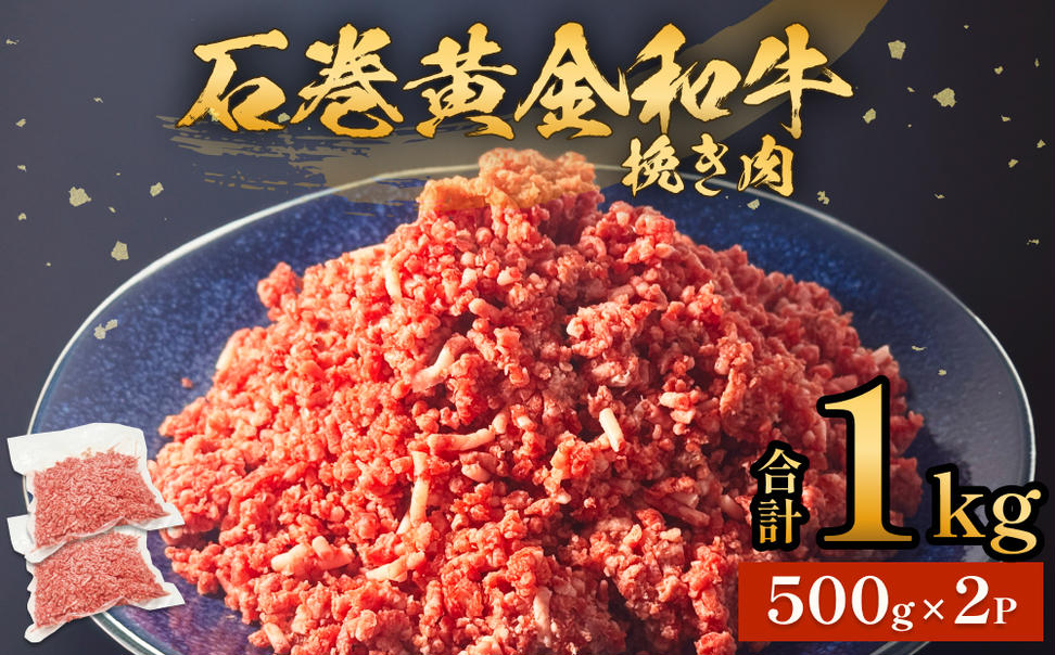 牛肉 石巻 黄金 和牛 挽き肉  500g×2P 赤身 国産 美味しい 使