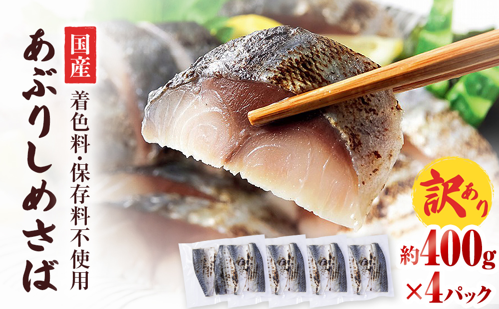 【訳あり】国産あぶりしめさば 4枚入 4パック しめ鯖 冷凍