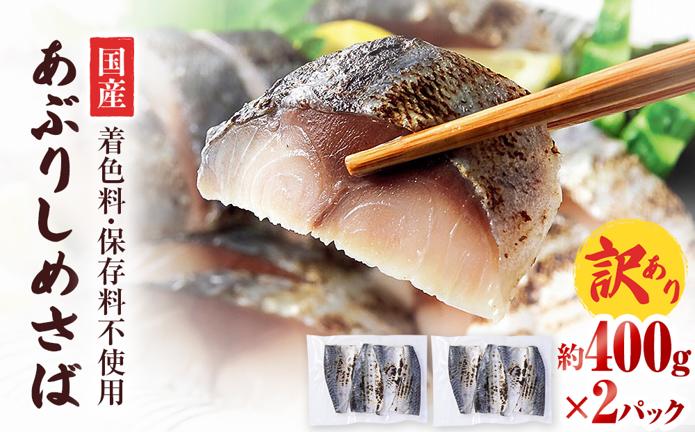 【訳あり】国産あぶりしめさば4枚入　2パック しめ鯖 冷凍