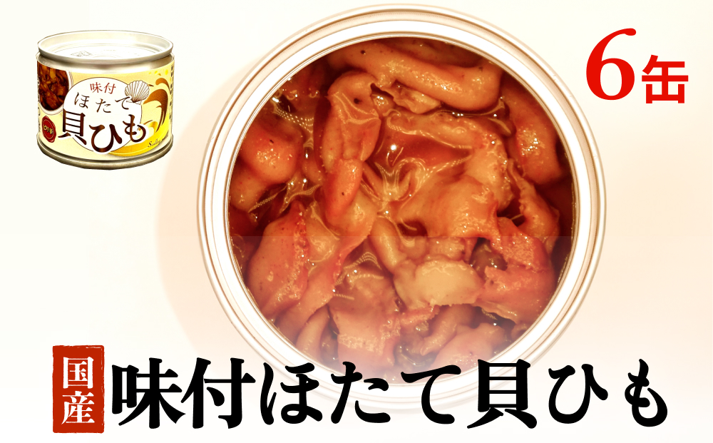 味付ほたて貝ひも（缶詰）　6缶 ホタテ かいひも 缶 帆立
