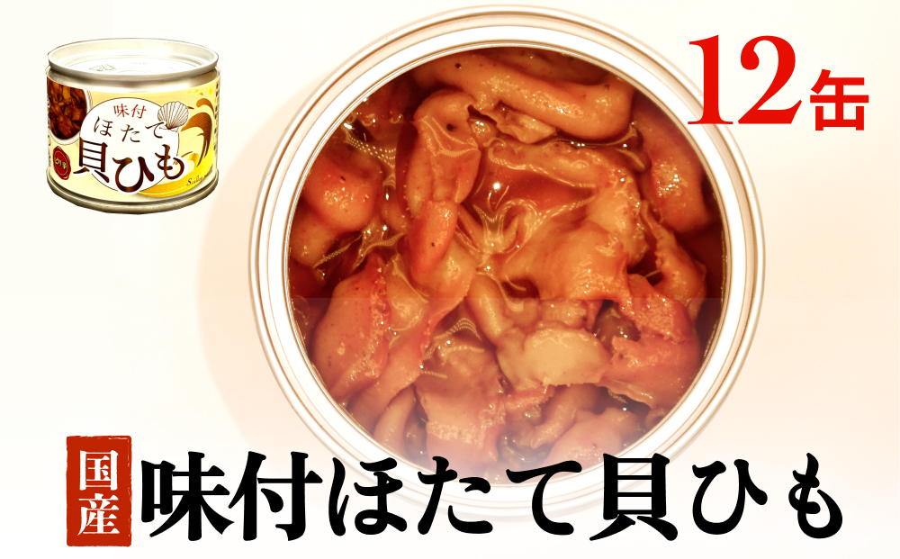 味付ほたて貝ひも（缶詰）12缶 ホタテ かいひも 缶 帆立 ひ