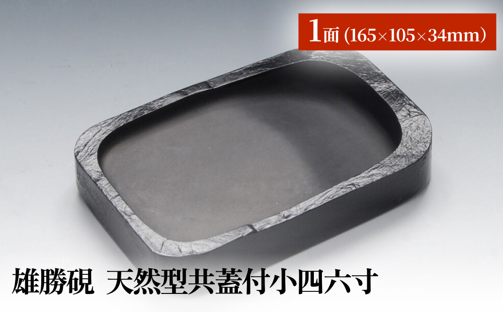 雄勝硯　天然型共蓋付小四六寸 雄勝石 天然石 硯石 硯 石