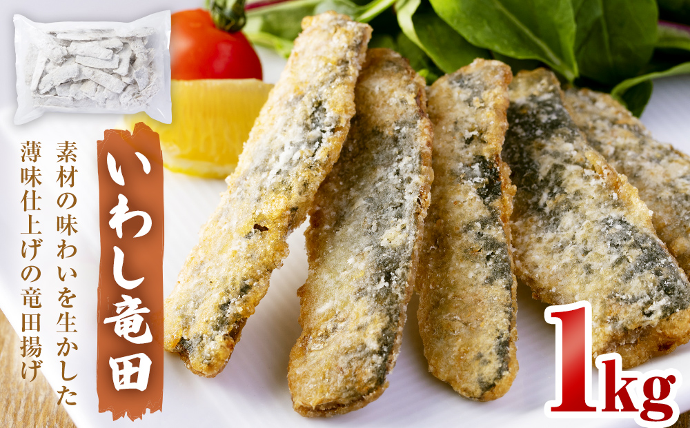 いわし竜田 1kg 冷凍 イワシ 鰯 唐揚げ 醤油味 おかず おつま
