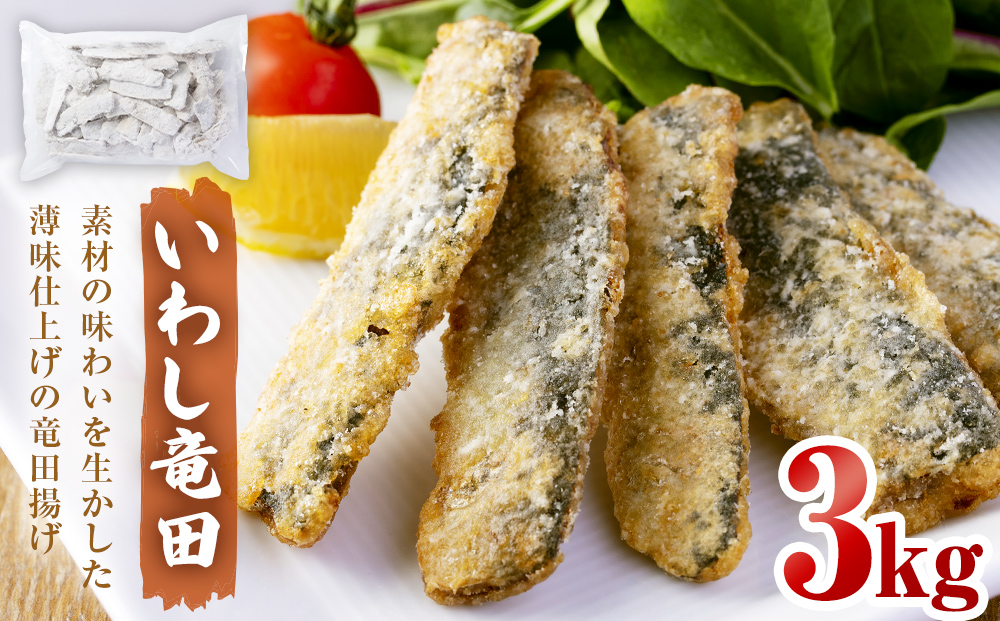 いわし竜田 3kg 冷凍 イワシ 鰯 唐揚げ 醤油味 おかず おつま