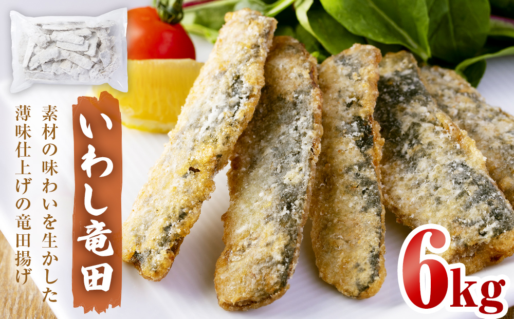 いわし竜田 6kg 冷凍 イワシ 鰯 唐揚げ 醤油味 おかず おつま