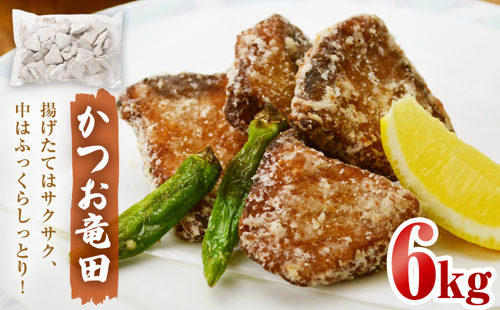 かつお竜田 6kg 冷凍 カツオ 鰹 唐揚げ おかず おつまみ ご飯
