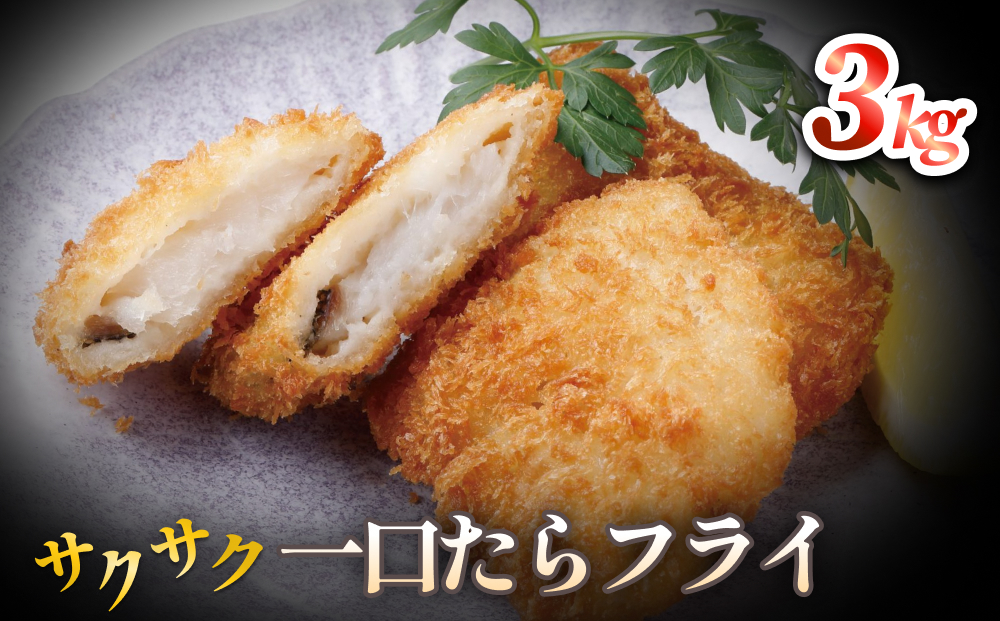 一口たらフライ　3kg 冷凍 鱈 またら フライ おかず おつま