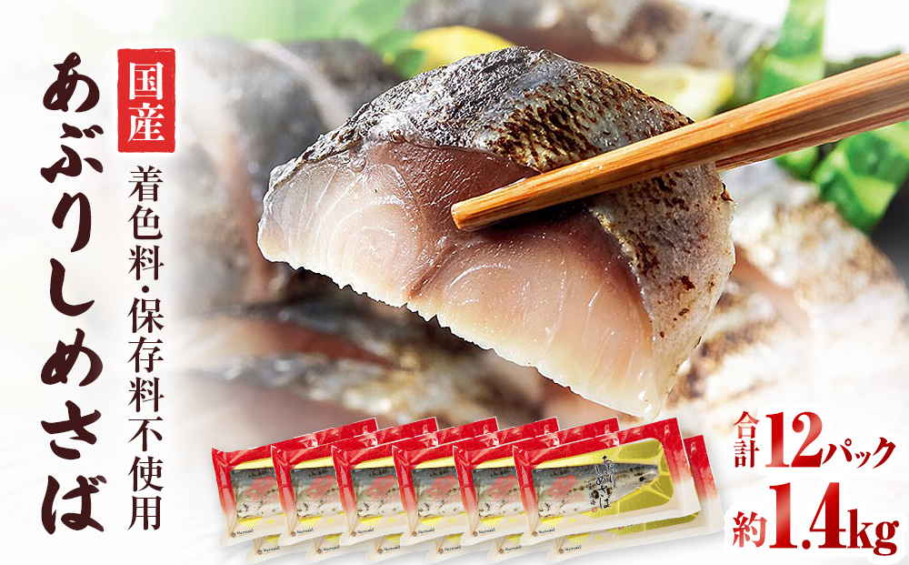 国産あぶりしめさば　12パック しめ鯖 冷凍 炙りサバ お刺