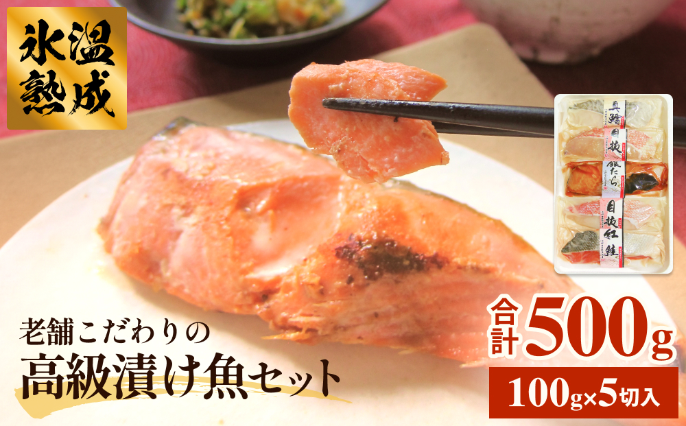 厚切り高級漬け魚 5種5切セット 小分け 銀たら 銀鮭 目抜 真