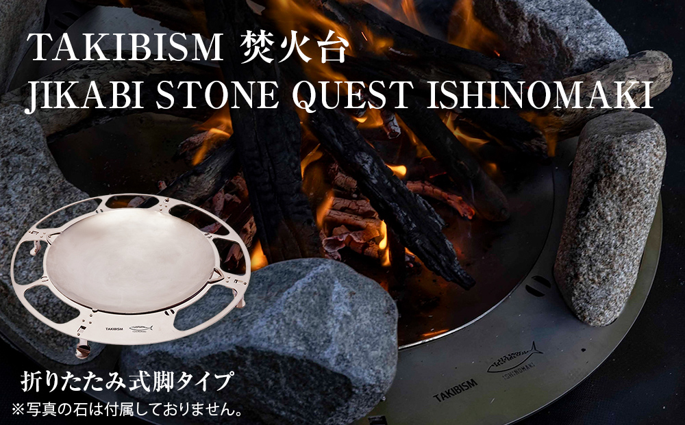 焚火台 TAKIBISM JIKABI STONE QUEST ISHINOMAKI 折りたたみ式脚タイプ
