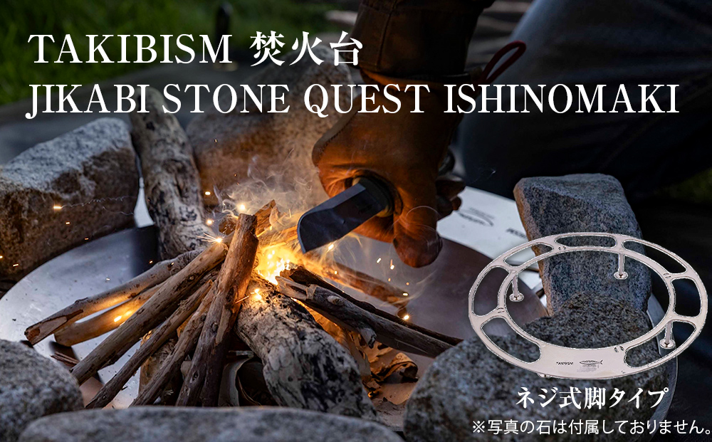 焚火台 TAKIBISM JIKABI STONE QUEST ISHINOMAKI ネジ式脚タイプ キャン