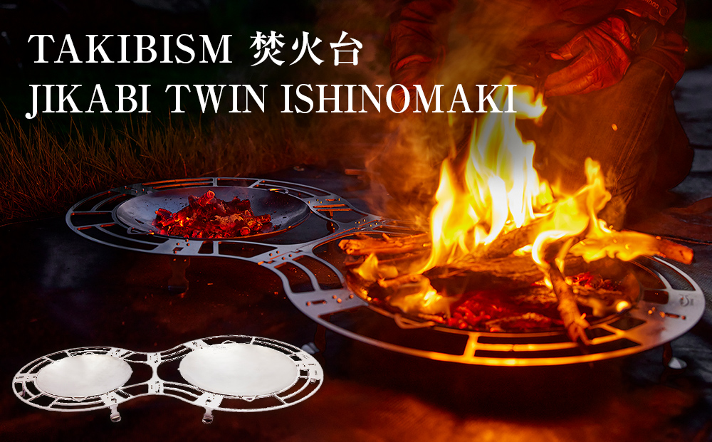 焚火台 TAKIBISM JIKABI TWIN ISHINOMAKI キャンプ アウトドア 焚き火