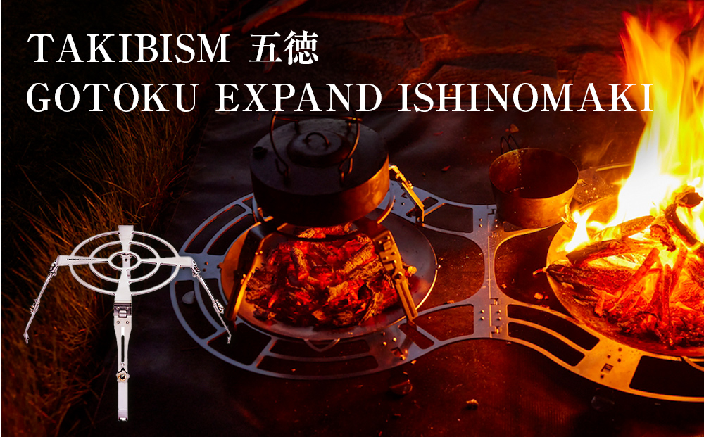 五徳 TAKIBISM GOTOKU EXPAND ISHINOMAKI キャンプ アウトドア 焚き火