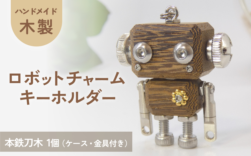 ロボットキーホルダーチャーム 本鉄刀木(タガヤサン) 木製