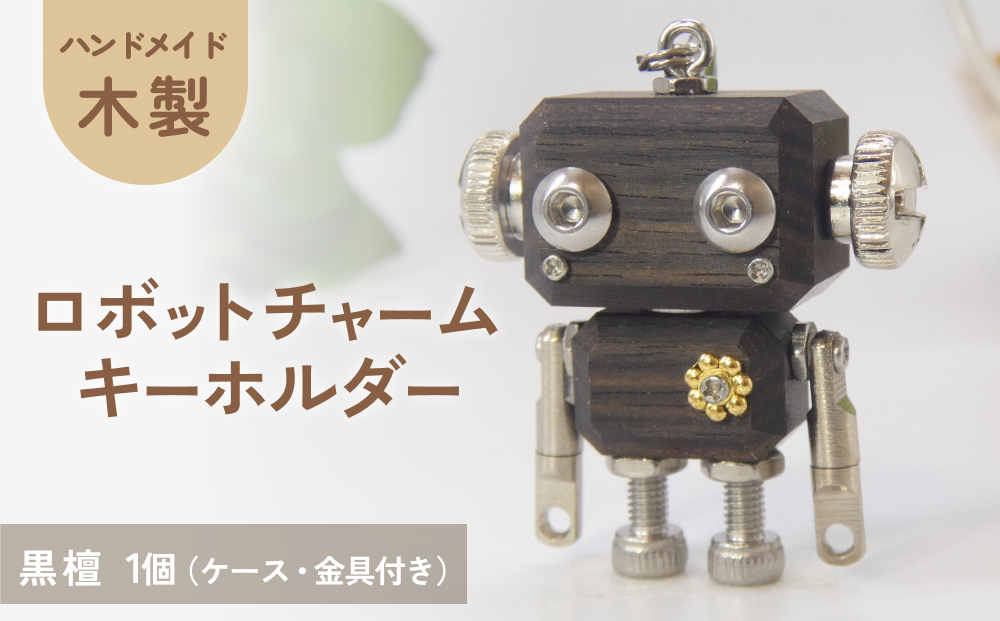 ロボットキーホルダーチャーム 黒檀(コクタン) 木製 キーホ