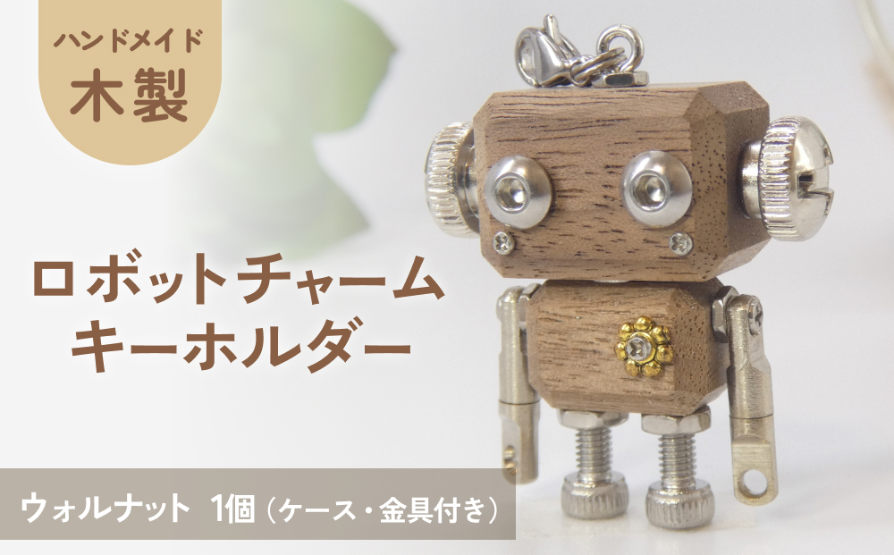 ロボットキーホルダーチャーム ウォルナット 木製 キーホ
