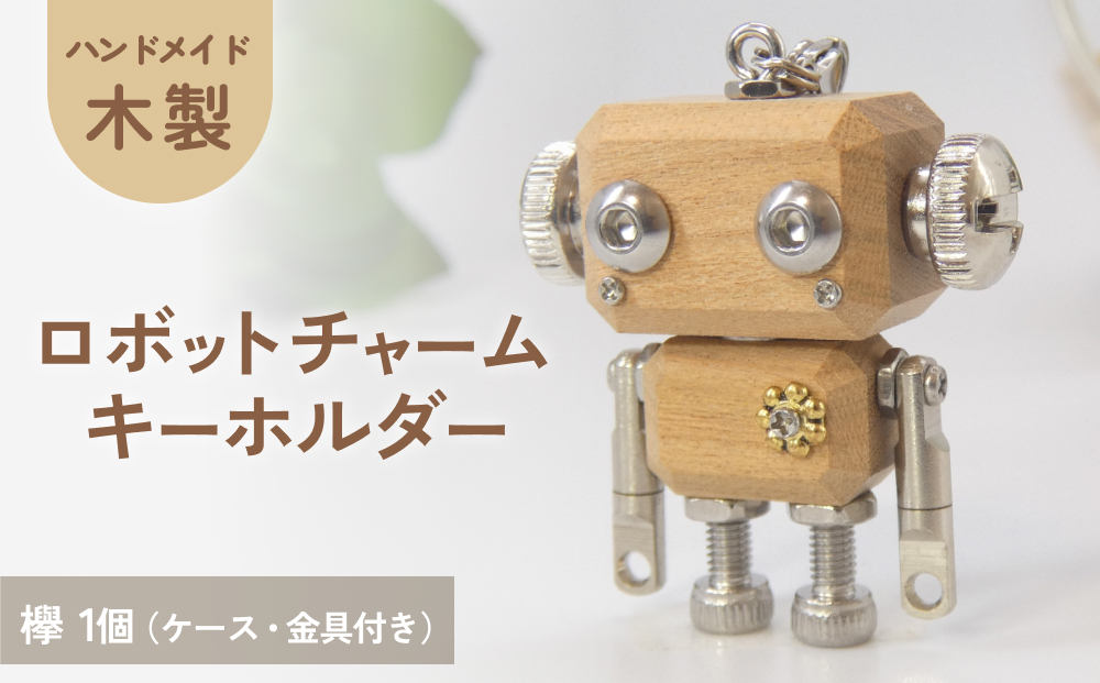 ロボットキーホルダーチャーム 欅(ケヤキ)  木製 キーホル