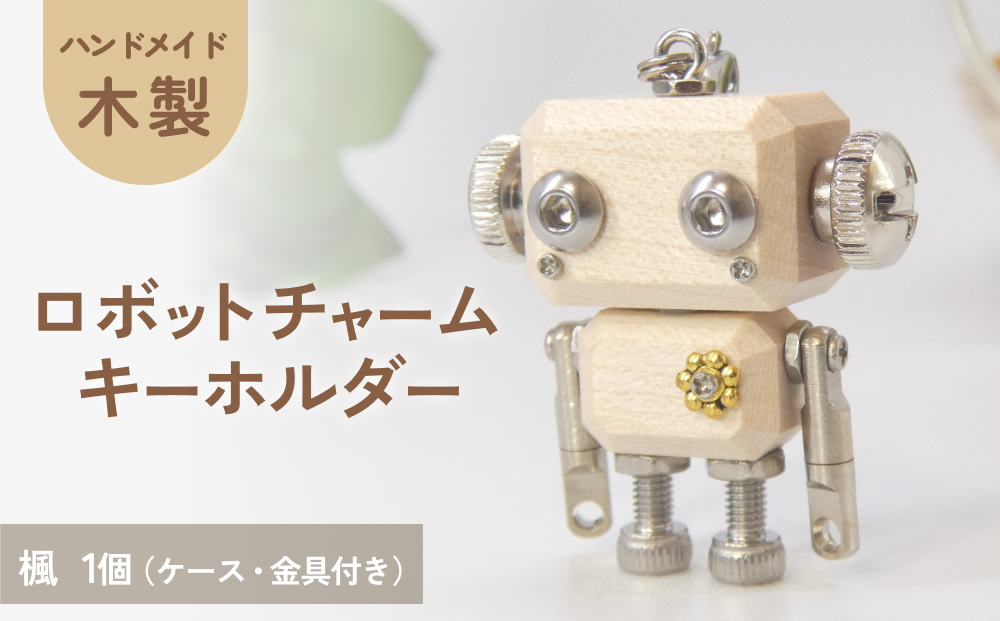 ロボットキーホルダーチャーム 楓（カエデ）木製 キーホル