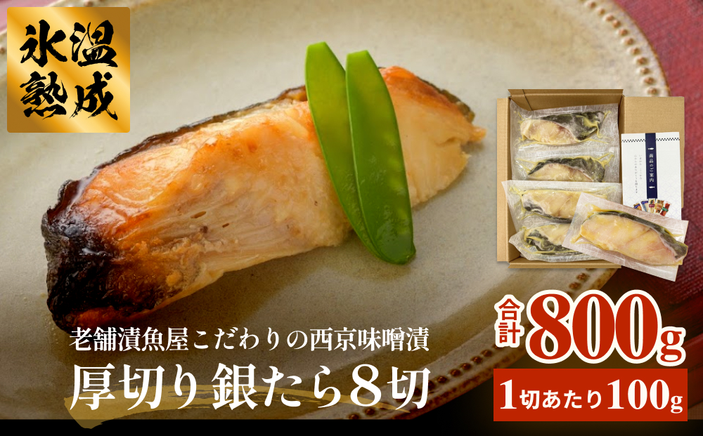 厚切り銀たら西京味噌漬８切セット 冷凍 銀鱈 銀タラ 西京