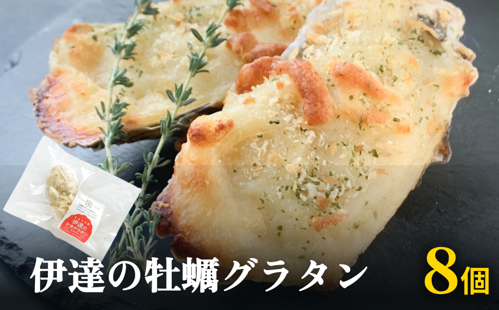 伊達の牡蠣グラタン8個セット 個包装 かき グラタン 魚介類