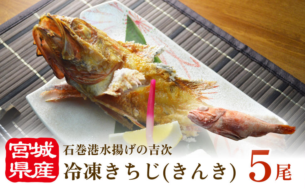 冷凍きちじ(きんき)　5尾 吉次 キンキ 魚 煮物 塩焼き 素揚