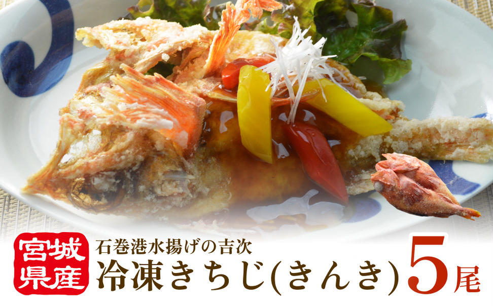 冷凍きちじ(きんき)ひらき　5尾　 冷凍 吉次 キンキ 魚 切り