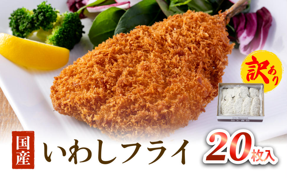 【訳あり】いわしフライ 20枚入 冷凍 イワシ 鰯 フライ 唐揚