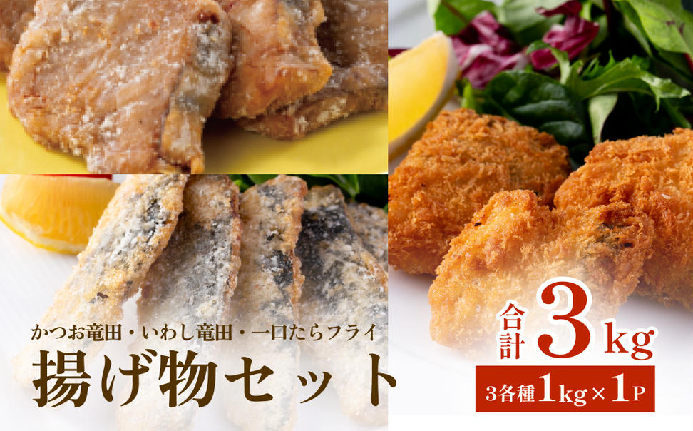 揚げ物セット3kg（3種各1kg×1P）冷凍 フライ カツオ イワシ