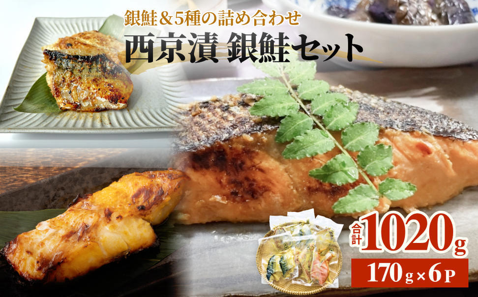 西京漬 銀鮭セット 6種 漬魚 漬け  冷凍 詰め合わせ 西京焼