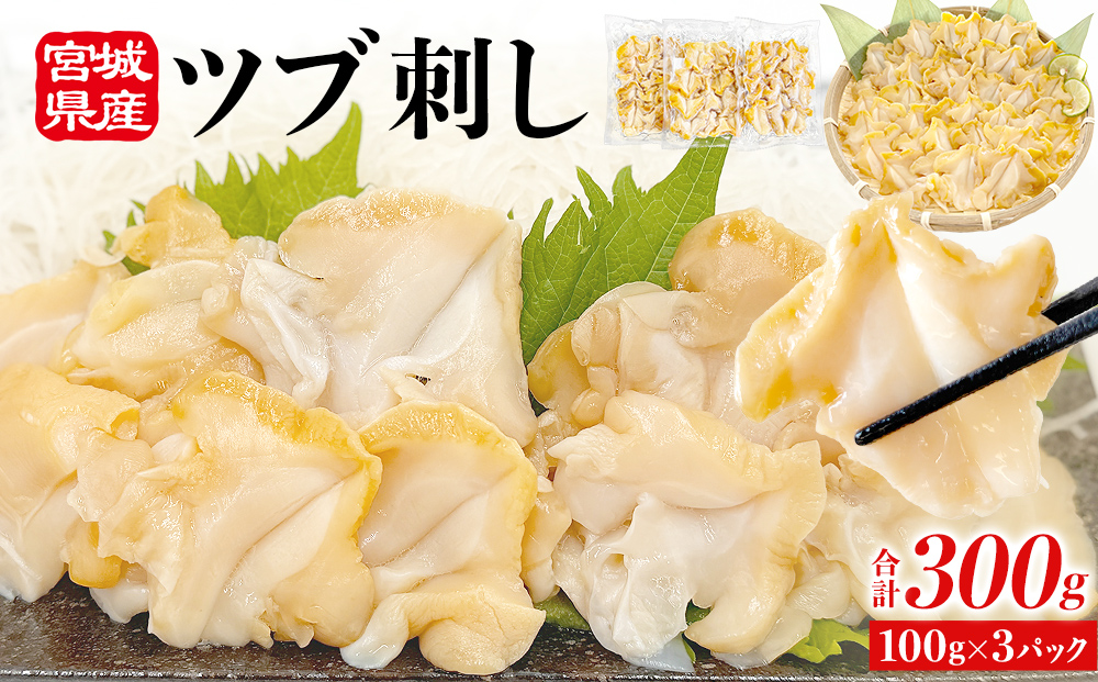 〈先行予約〉つぶ貝 刺身 つぶ刺し 300g ツブ貝 ツブ刺し つ