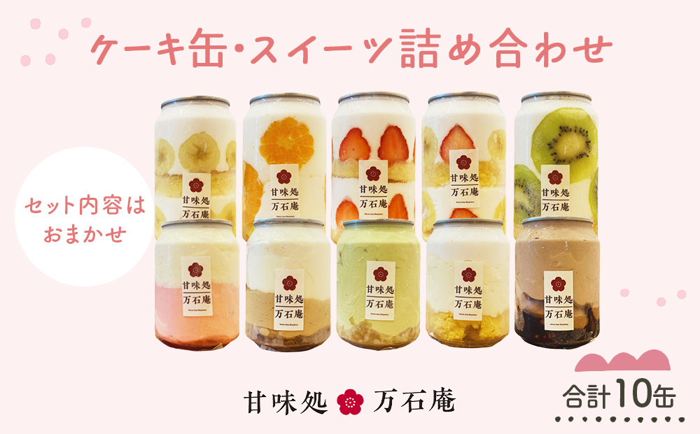 ケーキ缶、スイーツ詰め合わせセット 缶詰 10個 冷凍 お菓