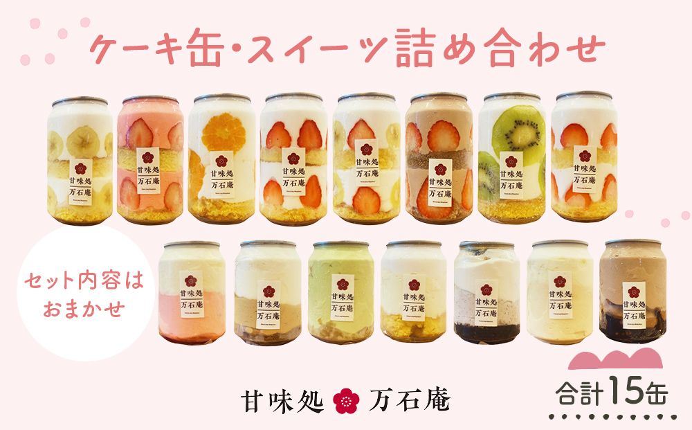 ケーキ缶、スイーツ詰め合わせセット 缶詰 15個 冷凍 お菓