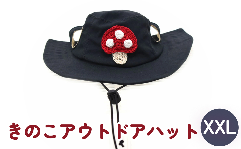 きのこ アウトドアハット　ダークネイビーXXL 犬 ペット グ