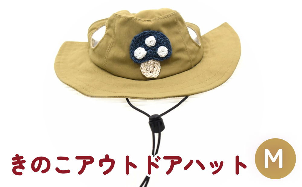 きのこ アウトドアハット　ベージュM 犬 ペット グッズ 撥