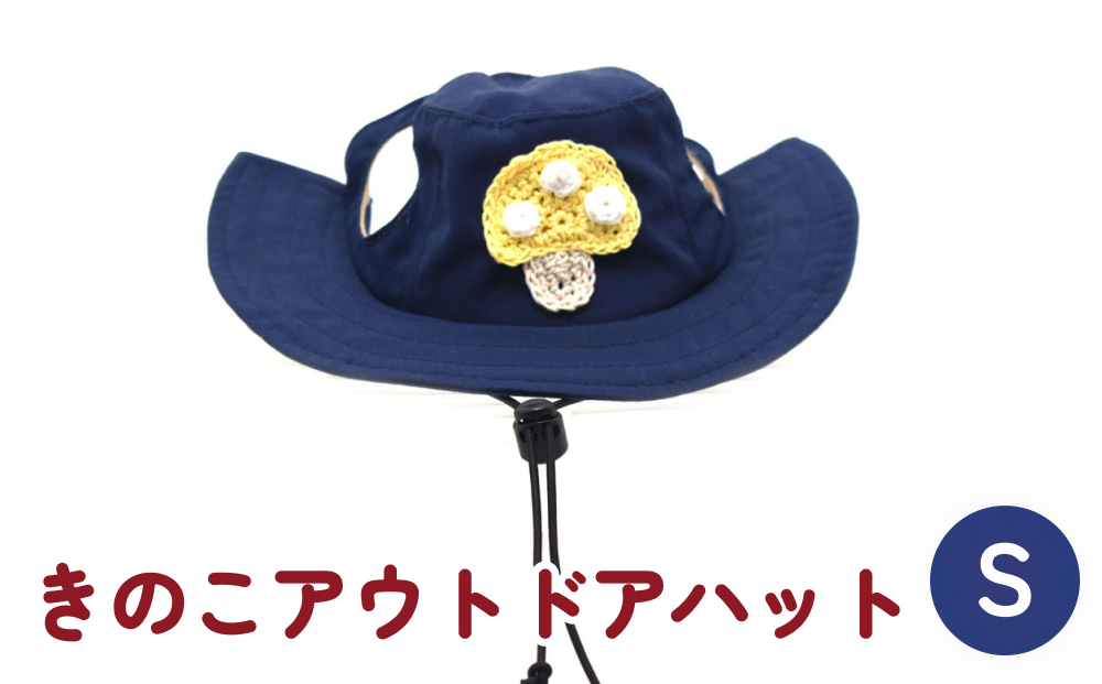 きのこ アウトドアハット　ネイビーS 犬 ペット グッズ 撥