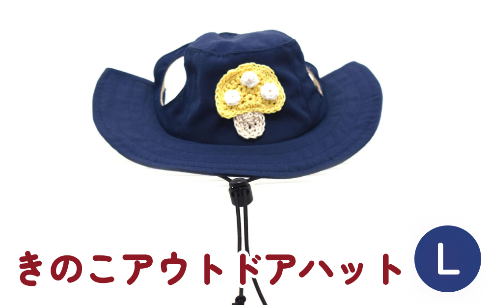 きのこ アウトドアハット　ネイビーL 犬 ペット グッズ 撥