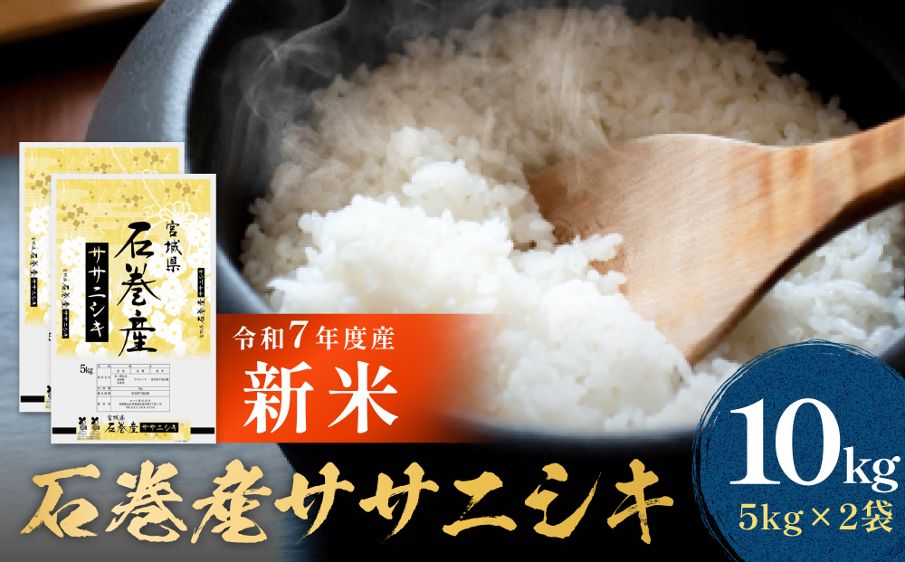 【 先行予約 】 令和7年産 石巻産 ササニシキ 精米 10kg  新米
