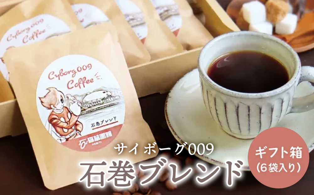 「サイボーグ００９」～石巻ブレンド～コーヒーギフトセ