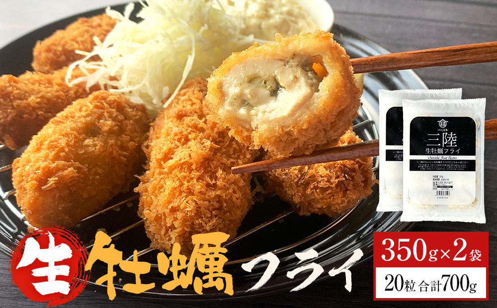 三陸産大粒カキフライ350g（10粒入）×2パックセット 冷凍 牡