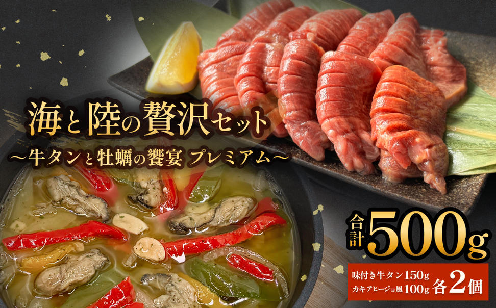 海と陸の贅沢セット ～牛タンと牡蠣の饗宴　プレミアム～