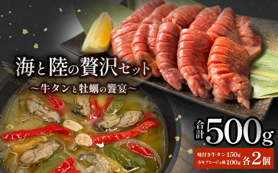 海と陸の贅沢セット ～牛タンと牡蠣の饗宴 冷凍 牛たん 肉