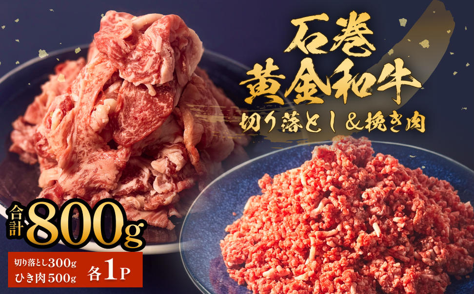うしちゃんファームセット 和牛 切り落とし 300g 挽き肉 500g
