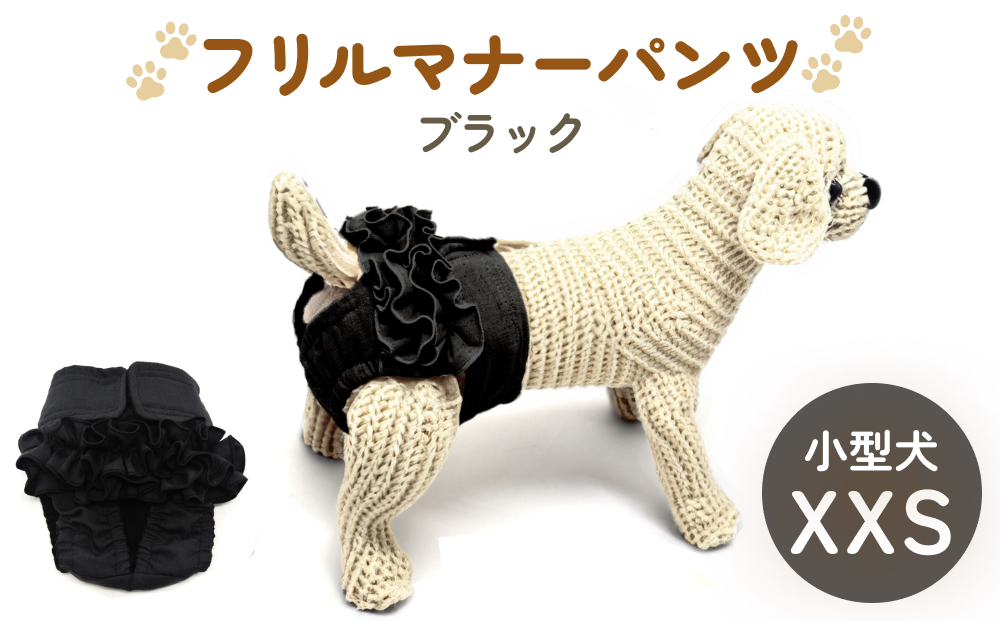 フリルマナーパンツ 小型犬 XXS ブラック ペット用 犬 お出
